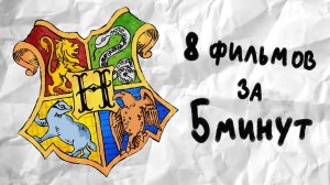 Весь Гарри Поттер всего за 5 минут