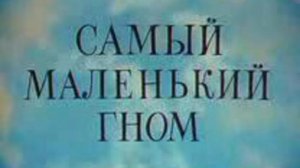 САМЫЙ МАЛЕНЬКИЙ ГНОМ