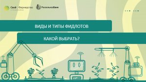 Виды и типы фидлотов. Какой выбрать?