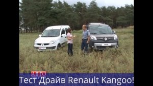 Тест Драйв  Renault Kangoo!
