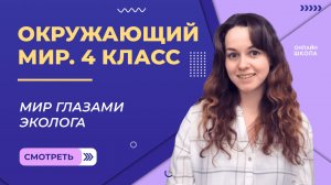 Мир глазами эколога. Видеоурок 5.1. Окружающий мир 4 класс