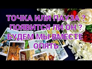 ТОЧКА ИЛИ ПАУЗА.ПОЯВИТСЯ ЛИ ОН.БУДЕМ МЫ ВМЕСТЕ     #точка или пауза#.