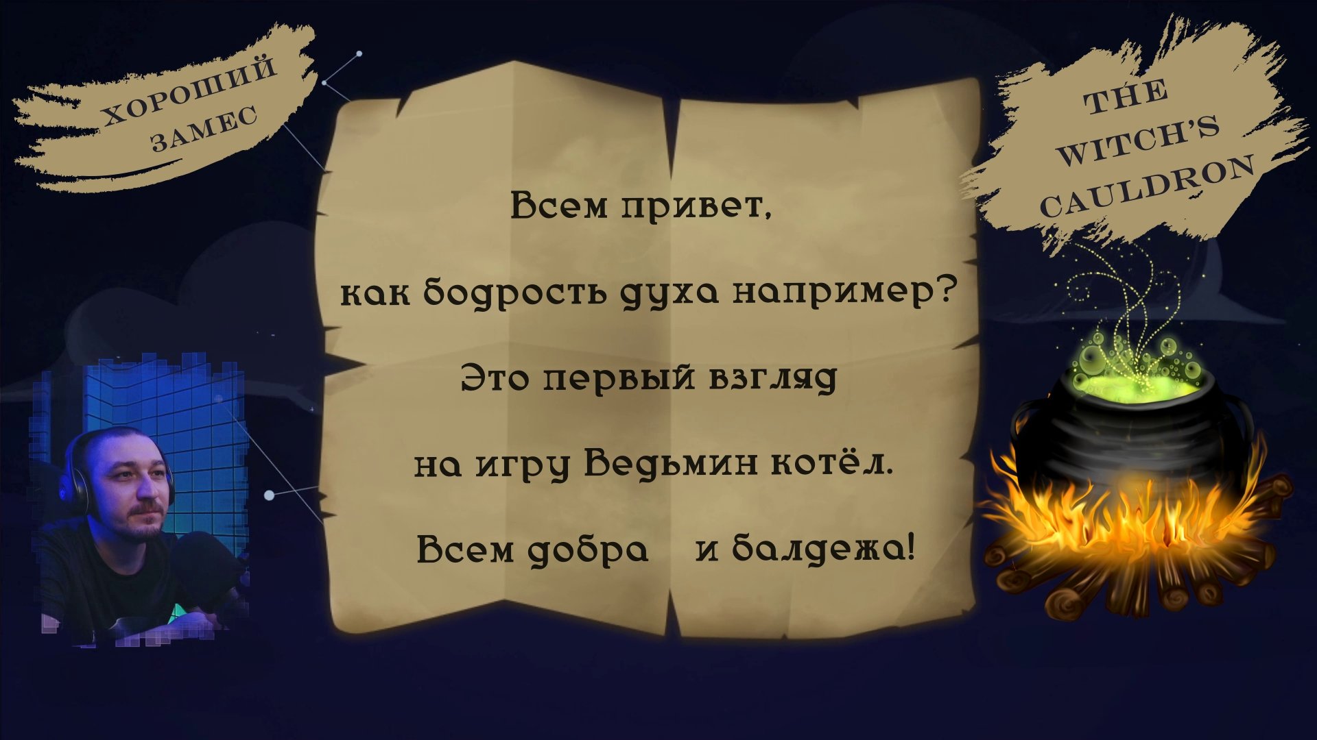 The Witch's Cauldron - Первый замес отечественного зелья