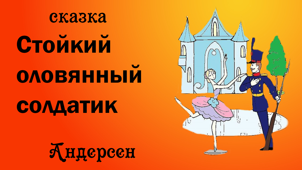 Стойкий оловянный солдатик ханс кристиан андерсен слушать. Стойкий оловянный солдатик: сказки. Стойкий оловянный солдатик Ханс Кристиан Андерсен. Оловянный солдатик аудиосказка. Стойкий оловянный солдатик картинки.