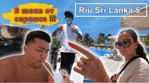 Шри-Ланка!! Riu Sri Lanka 5_ Крутое ВСЕ ВКЛЮЧЕНО !!!