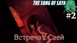 Не ходите без спроса в дом  ➤ The Song of Saya (Saya no Uta) #2