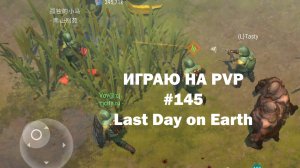 Играю на PvP #145 (локация Ничейные земли) | Кратер Last Day on Earth / John_LDoE