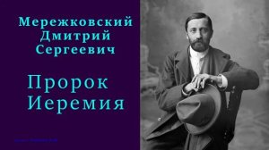Дмитрий Мережковский - Пророк Иеремия
