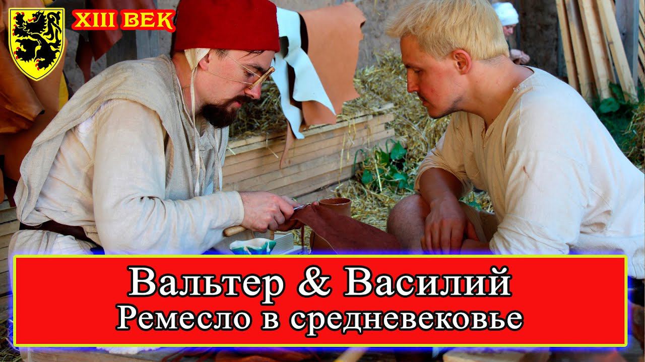 Ремесло в Средние века! #средневековье #история