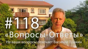 "Вопросы-Ответы", Выпуск #118 - Василий Тушкин отвечает на ваши вопросы