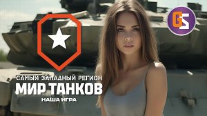 Мир танков! Красавец и фугасное чудовище....