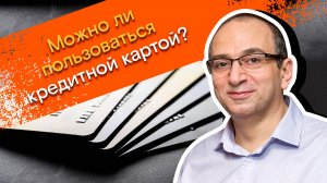 Мои финансы: всегда в плюсе / 6. Можно ли пользоваться кредитной картой?