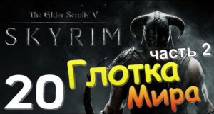 TES V SKYRIM Квест 13 Глотка Мира Ч.2