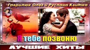 ГАВРИЛЮК ОЛЕГ И РУСЛАНА КВИТКА.Я ТЕБЕ ПОЗВОНЮ.2024