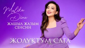 Малика Дина - «Жолуктум сага» 2023