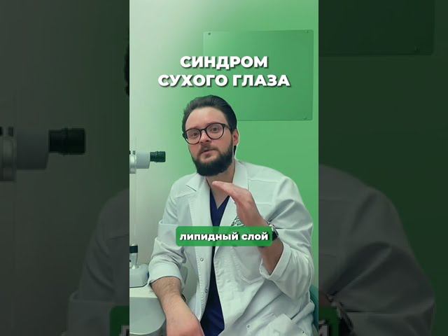 Синдром сухого глаза