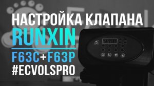 Настройка клапана умягчения Runxin F63C и F63P