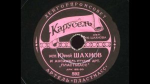 Юрий Шахнов (аккордеон) – Карусель (Flick-Flack) (1950)