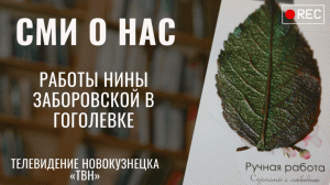 Работы Нины Заборовской в Гоголевке [Телевидение «ТВН» 09.02.2023]