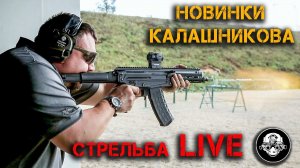 Стрельба из АМ-17, АК-19, АК-308, ППК-20, Витязь МО и МПЯ – Новинки Калашникова на Армия-2020