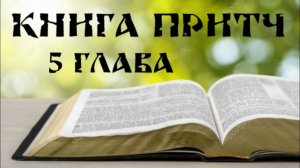 Беседа на 5 главу книги Притч