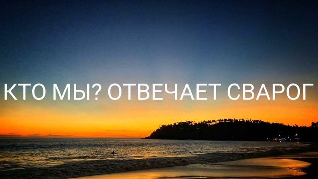 Кто мы? Отвечает Сварог #ченнелинг #регрессивныйгипноз #боги