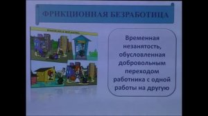 "Безработица, причины и последствия". 8 класс. Обществознание