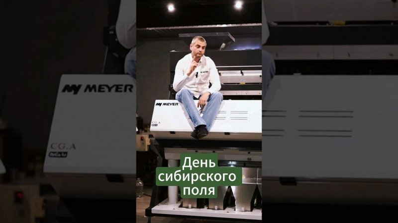 Фотосепараторы MEYER на Дне Сибирского поля 2024! Ждём вас! #сельскоехозяйство #деньполя #фермер