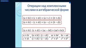 «Алгебра» Комплексные Числа. Курс 1