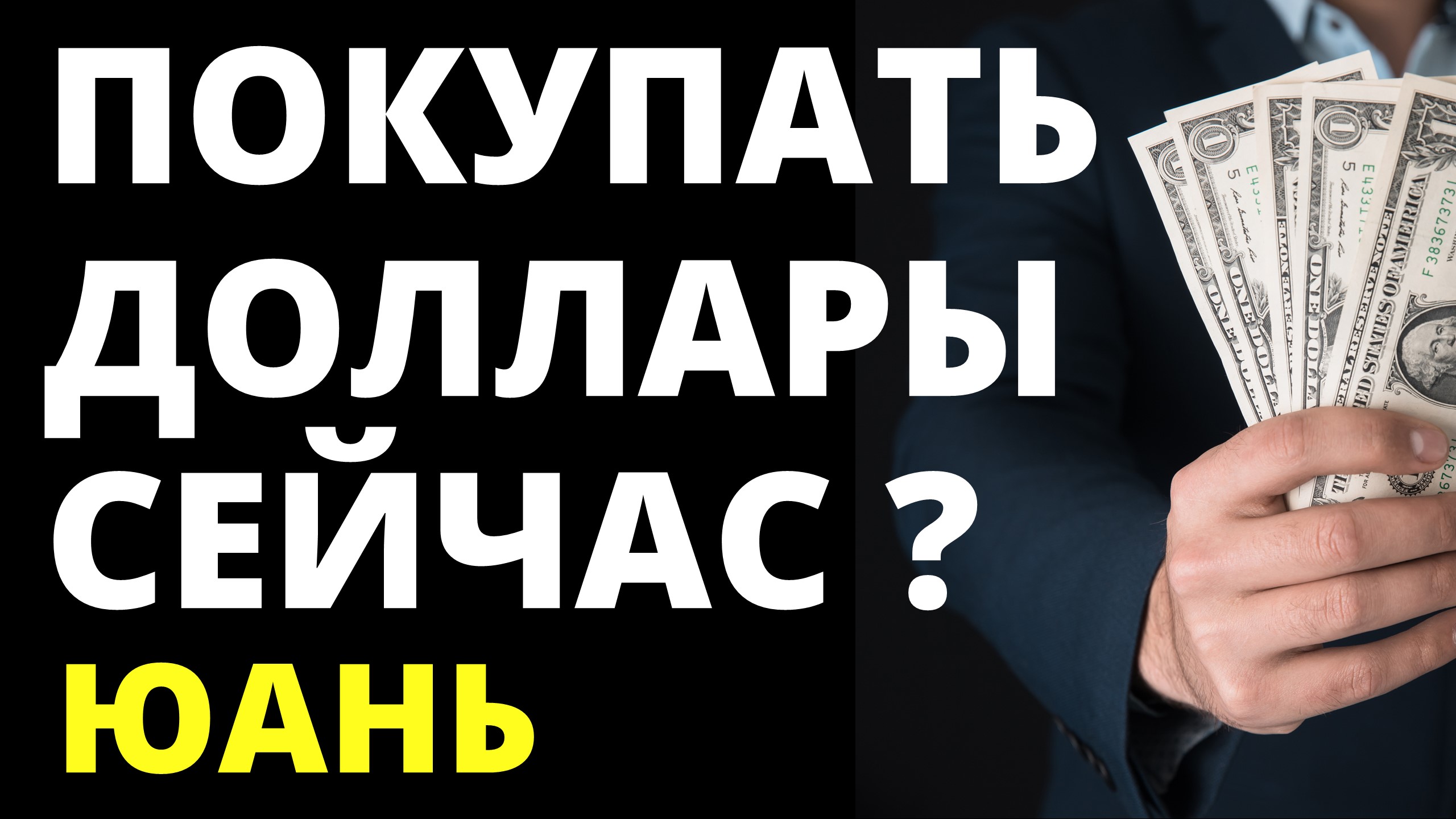 Покупать доллары сейчас? Прогноз курса доллара на июль. Юань. Прогноз доллара 2023. Девальвация