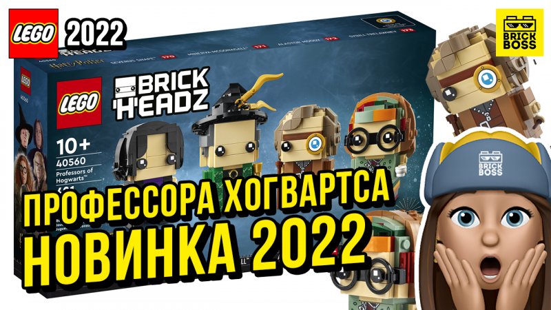 ?Новинка Лего – Профессора Хогвартса (40560) || Лето 2022 года || Новости наборов Гарри Поттер