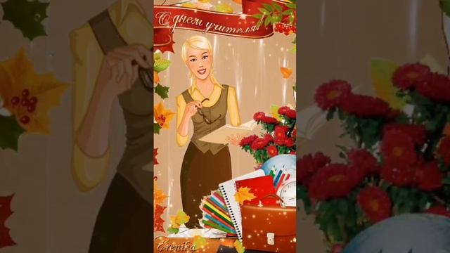 С ДНЁМ УЧИТЕЛЯ! ?? #сднемучителя #сднемрождения #спраздником #поздравление #учитель