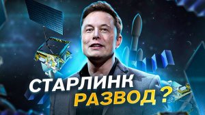 СКАМЛИНК ИЛОНА МАСКА? 5 неудобных фактов про Starlink - главный проект создателя Тесла и SpaceX