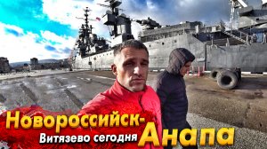 #НОВОРОССИЙСК- ЛЮДИ ЕЩЁ КУПАЮТСЯ?! ВИТЯЗЕВО ПОЛНЫЙ АНШЛАГ! ПЛЯЖ ВЕНЕРА И ПАРАЛИЯ- БОЛЬШИЕ ПЕРЕМЕНЫ.