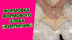 Как ?формовать формовой хлеб? Делаем классический "кирпичик"