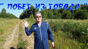 Побег из города.- "Терруар." Отдых по чёрному..