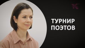 Турнир поэтов Зимнего фестиваля искусств в Сочи // Основной состав