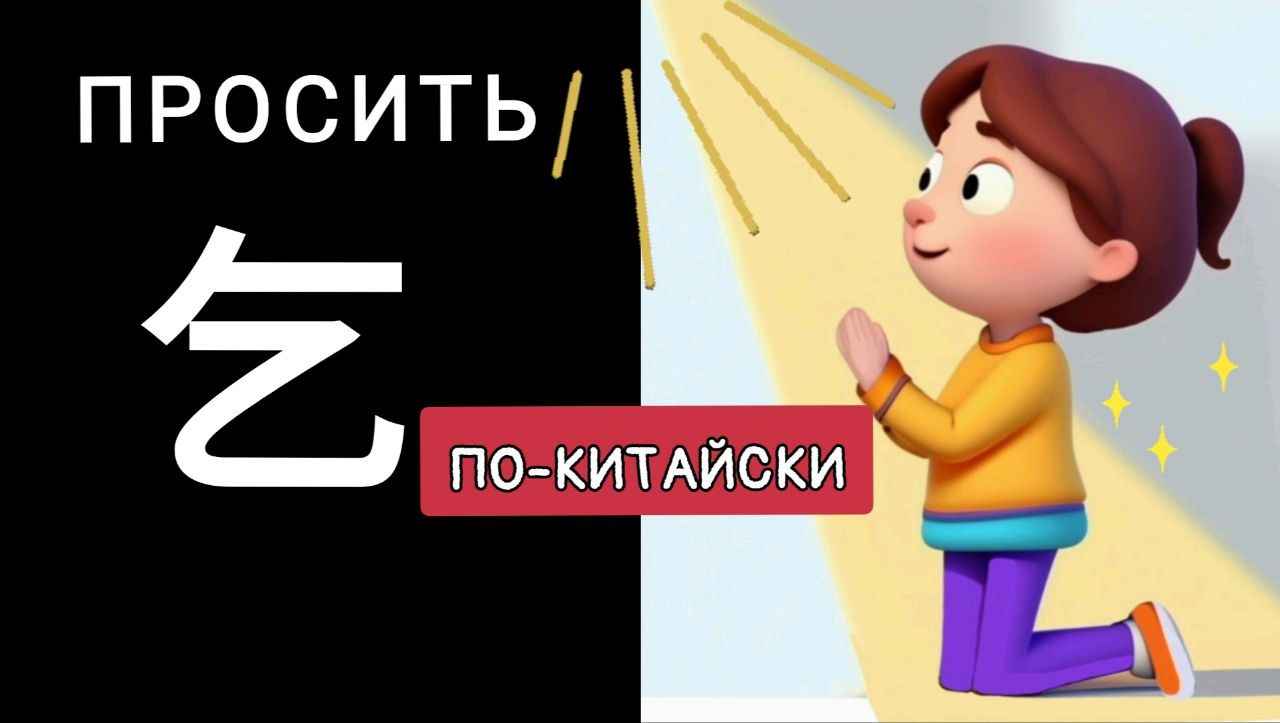 Как ЛЕГКО запомнить иероглиф ПРОСИТЬ на китайском языке? 乞 qǐ HSK 1