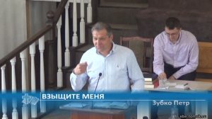 Зубко Петр - Взыщите Меня (Проповедь)