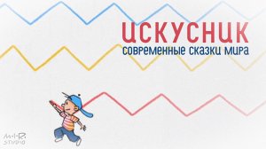 Искусник