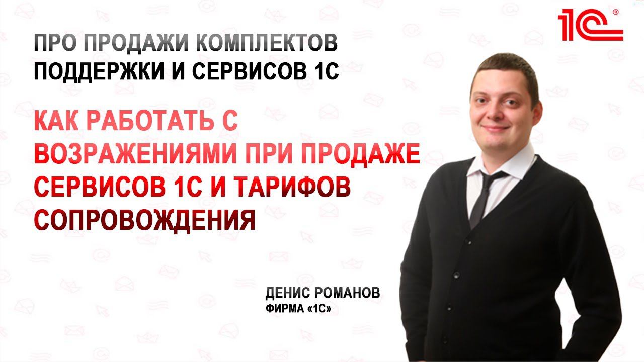 Как работать с возражениями при продаже сервисов 1С и тарифов сопровождения