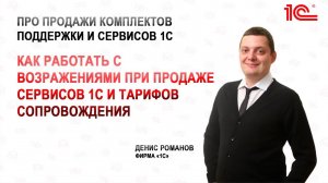 Как работать с возражениями при продаже сервисов 1С и тарифов сопровождения
