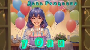 SlavaSnov - День Рождения у Оли