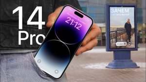 iPhone 14 Pro в реальной жизни