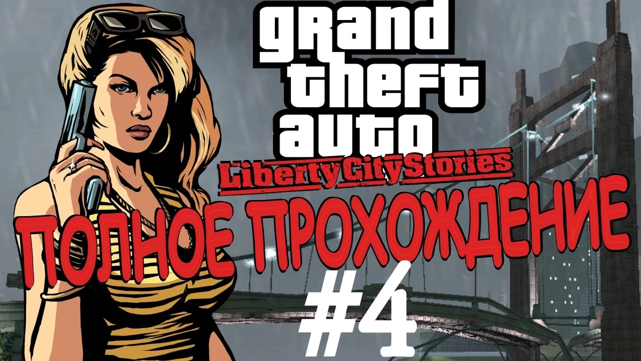 GTA LIBERTY CITY STORIES. Полное прохождение. #4.