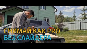 Снимай как PRO без слайдера. Сделай картинку красивой