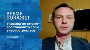 Украине понадобятся годы и миллиарды долларов, что.... Фрагмент информационного канала от 01.11.2022