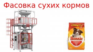 Фасовка сухих кормов _ упаковка кормов