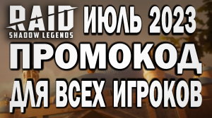 RAID: SHADOW LEGENDS // НОВЫЙ ПРОМОКОД ДЛЯ ВСЕХ ИЮЛЬ 2023