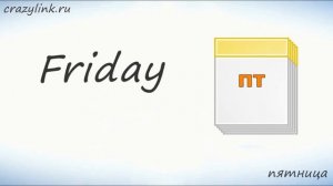 Дни недели на английском  Запоминаем дни недели!